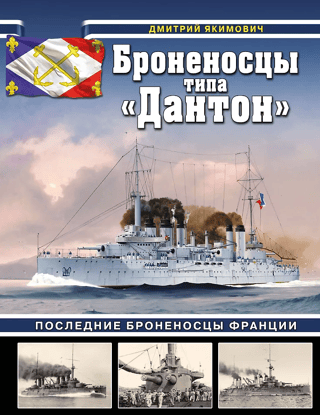 The Danton-class battleships. France's last ironclads.