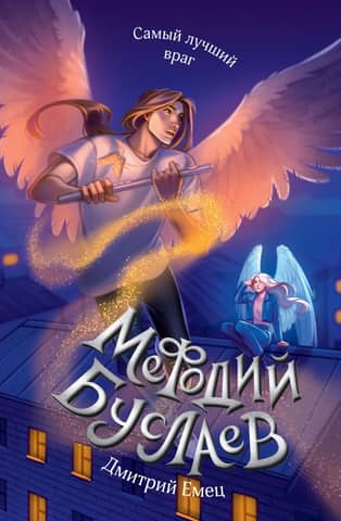Metodijs Buslajevs. Labākais ienaidnieks