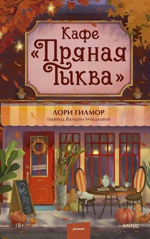 Pikantā ķirbju kafejnīca