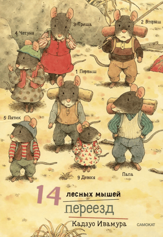 14 meža peles. Pārvietošanās