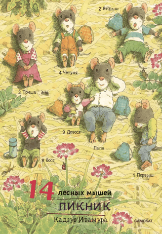 14. Koka peļu pikniks