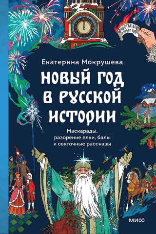 Jaunais gads Krievijas vēsturē: maskarādes, Ziemassvētku eglītes iznīcināšana, balles un Ziemassvētku vakara stāsti