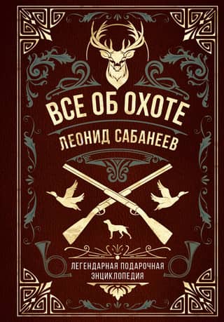 All About Hunting. Sabaneev's Legendary Gift Encyclopedia