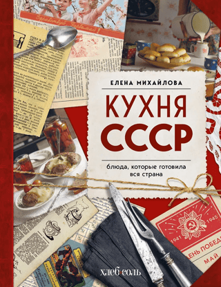 Soviet Cuisine: Dishes Prepared by the Entire Country