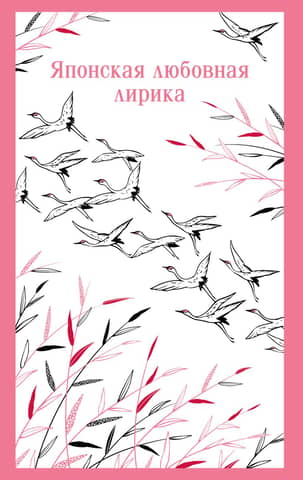 Japanese love poetry