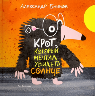 The Mole Who Dreamed of Seeing the Sun