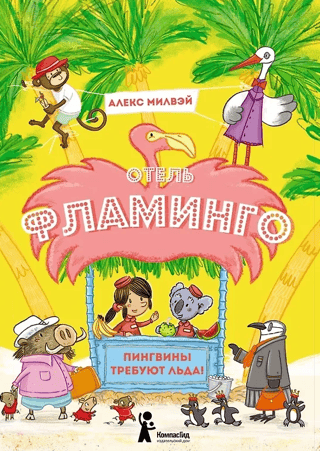 Flamingo Hotel: Penguins demand ice!