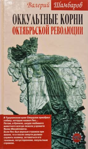 The Occult Roots of the October Revolution