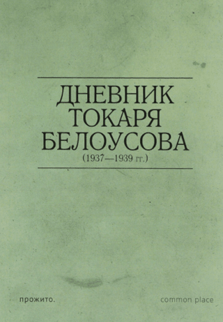 Diary of turner Belousov (1937-1939)