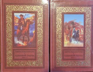 Lonesome Dove. In 2 volumes