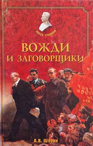 Leaders and conspirators: political struggle in the USSR in the 1920s and 1930s