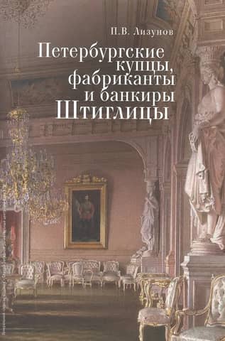 St. Petersburg merchants, manufacturers and bankers Stieglitz