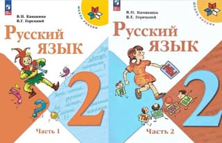 Russian Language. 2nd Grade. Textbook. In 2 parts.