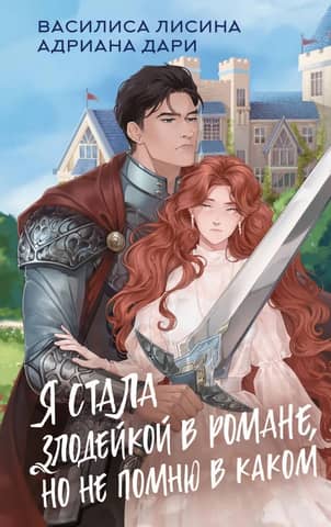 I became a villain in a novel, but I don't remember which one.