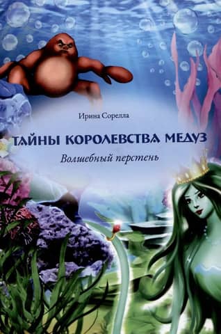 Secrets of the Jellyfish Kingdom. The Magic Ring