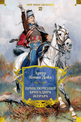 The Adventures of Brigadier Gerard