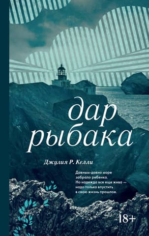 Zvejnieka dāvana