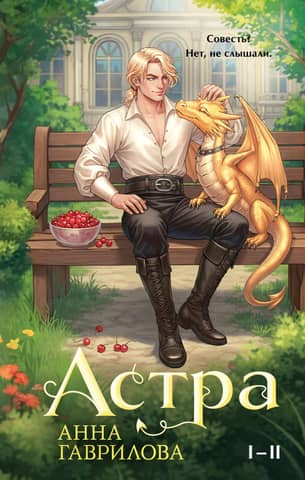 Astra. Grāmatas I–II