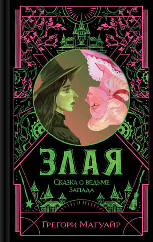 Wicked: The Tale of the Witch of the West