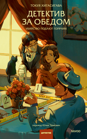 Detective at Lunch. Murder is Served Hot.