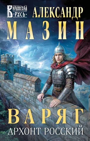 Varangian. Archon of Russia