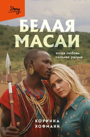 White Maasai. When love is stronger than reason.