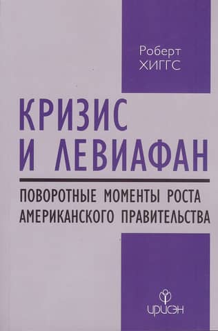 Кризис и Левиафан: поворотные моменты роста американского правительства
