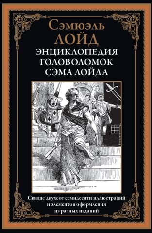 Энциклопедия головоломок
