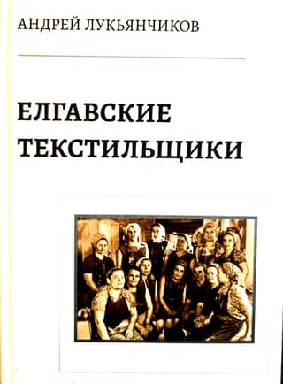 Jelgava textile workers
