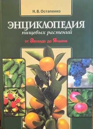 Encyclopedia of Food Plants: From Avocado to Barley