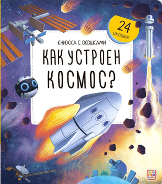 Как устроен космос?