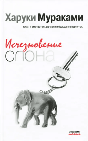 The disappearance of the elephant