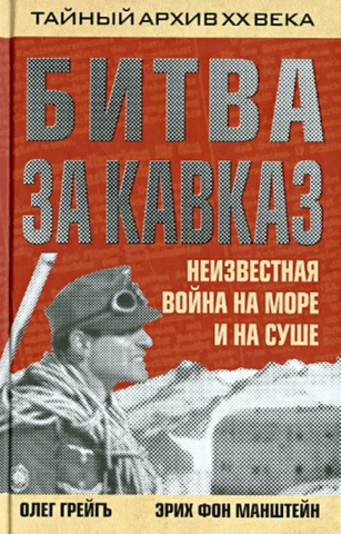The Battle of the Caucasus: An Unknown War at Sea and on Land