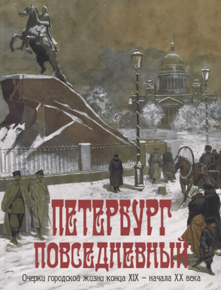 Everyday St. Petersburg: Essays on Urban Life in the Late 19th and Early 20th Centuries