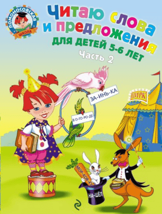 Reading words and sentences for children aged 5-6. Part 2