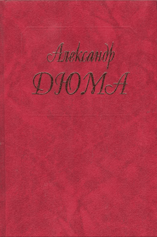 Collected Works. In 100 Volumes. Volume 101. Conversations with My Readers (from the newspaper "D'Artagnan" and other publications)