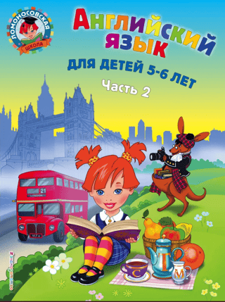 English. For children aged 5-6. In 2 parts. Part 2