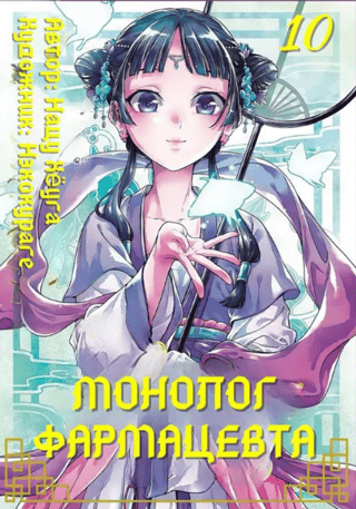 Pharmacist's Monologue. Volume 10
