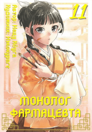 Pharmacist's Monologue. Volume 11