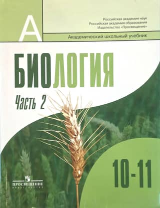 Biology. Grades 10-11. Advanced Level. Part 2