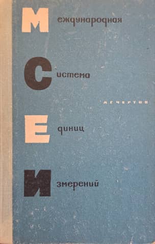 Starptautiskā mērvienību sistēma
