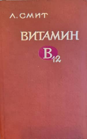 Vitamin B12