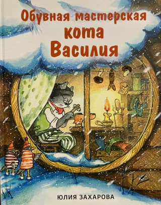 Shoe workshop of Vasily the cat