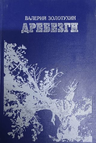Drebezgi