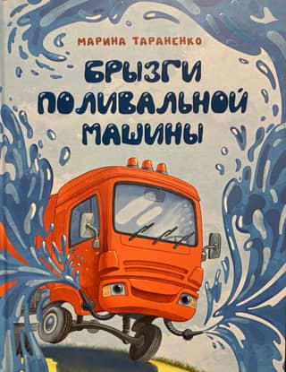 Splashes from a watering machine