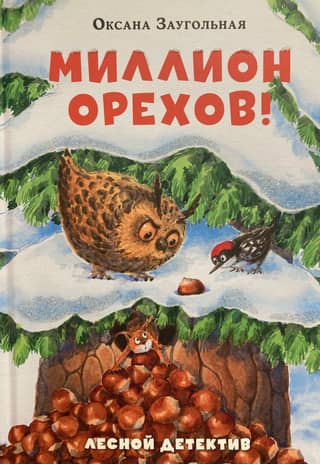 A Million Nuts! Forest Detective