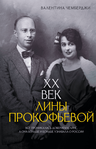 Lina Prokofieva's 20th Century