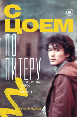 With Tsoi in St. Petersburg. A guide: addresses, dates, events