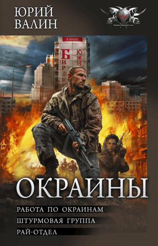 Outskirts. Outskirts work. Assault group. District department.