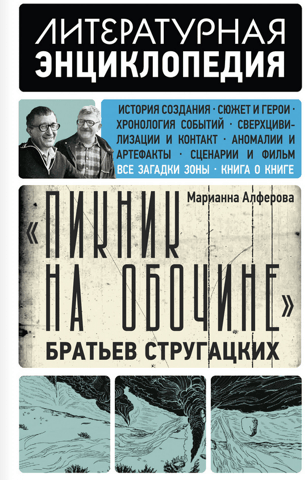 Roadside Picnic by the Strugatsky brothers